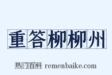 重答柳柳州是什么意思的图片